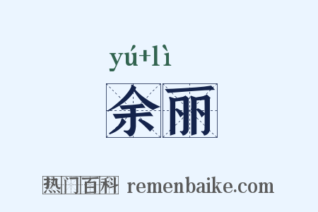 余丽是什么意思的图片